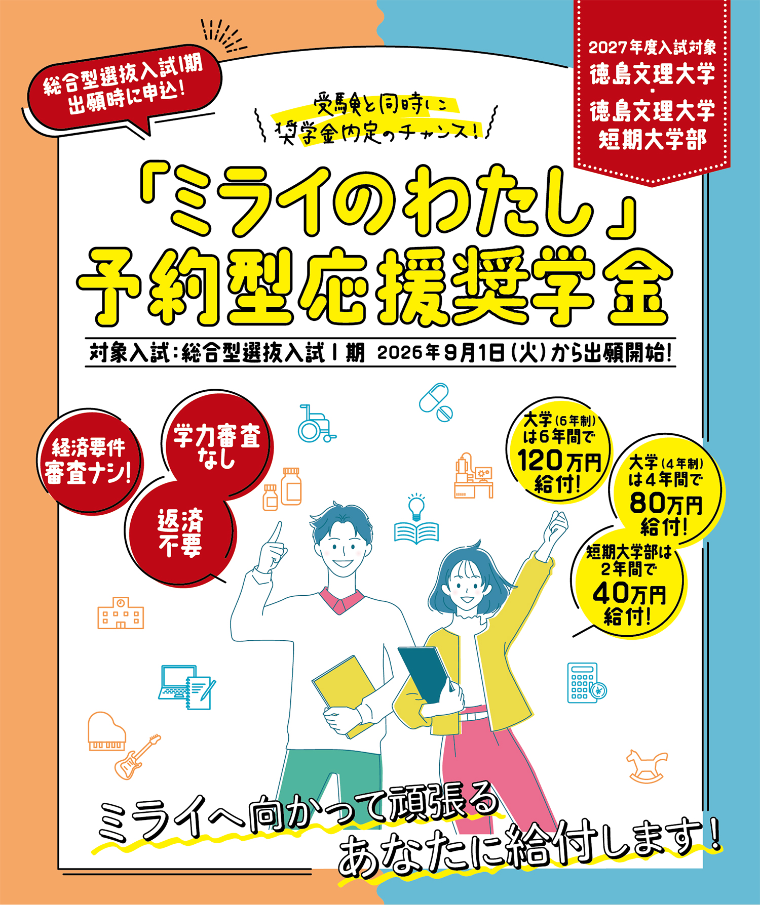 「ミライのわたし」予約型応援奨学金