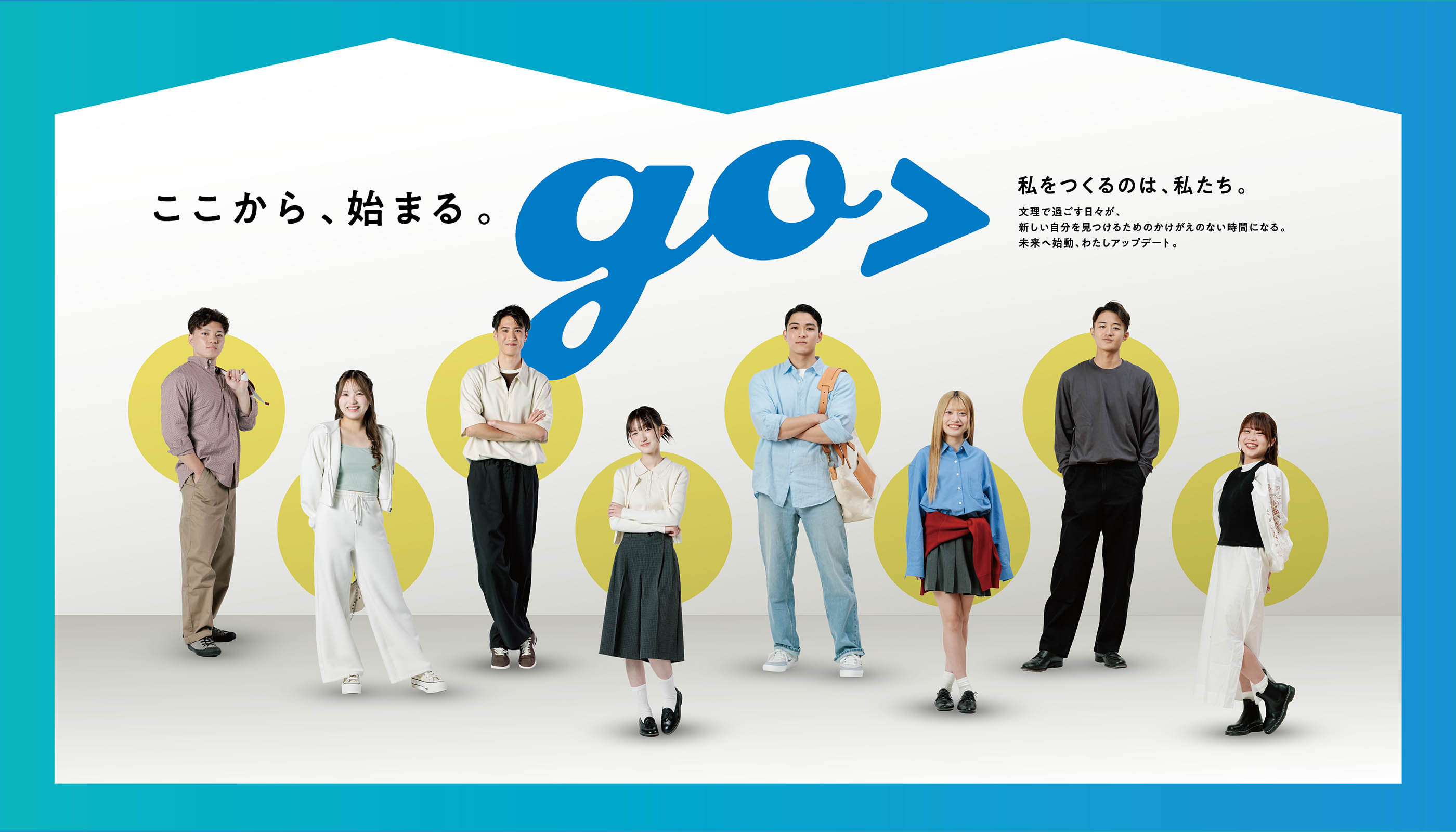 ここから、始まる。