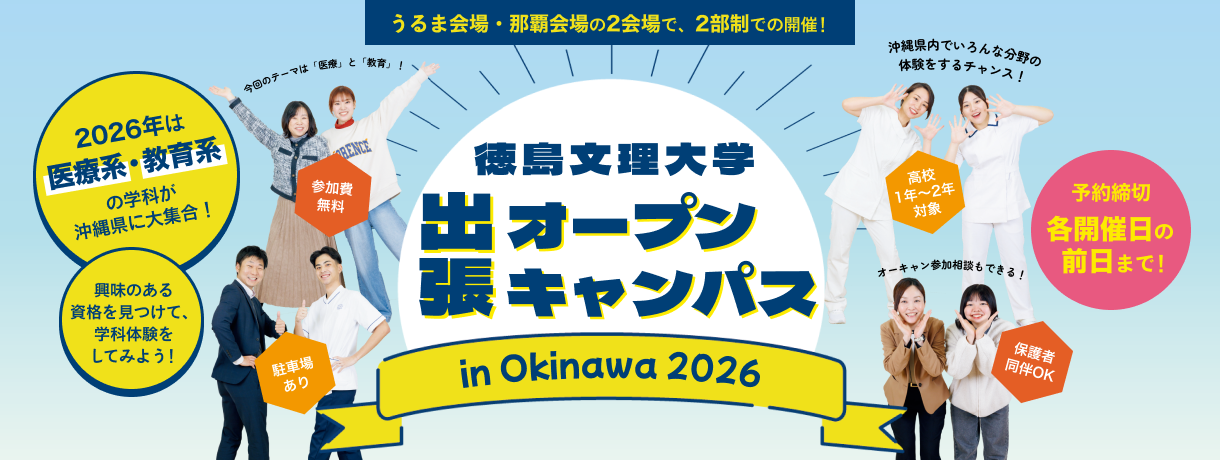 【6月・8月開催！】出張オープンキャンパス in 沖縄
