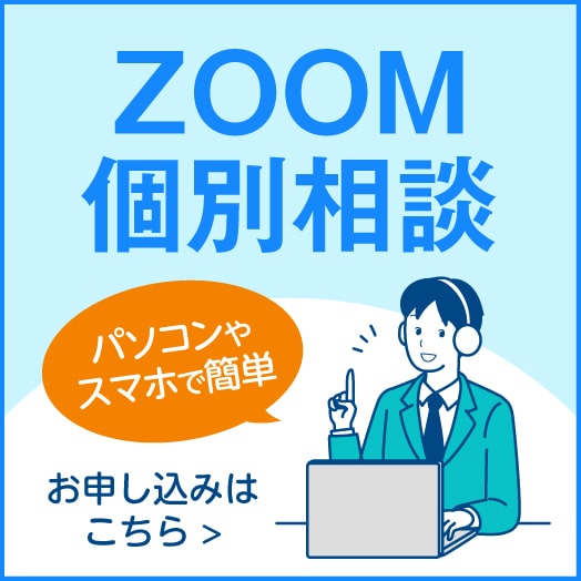 ZOOMでの個別相談