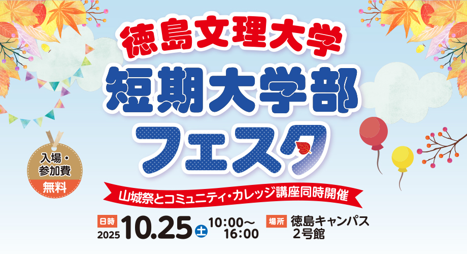 短期大学部フェスタ2025
