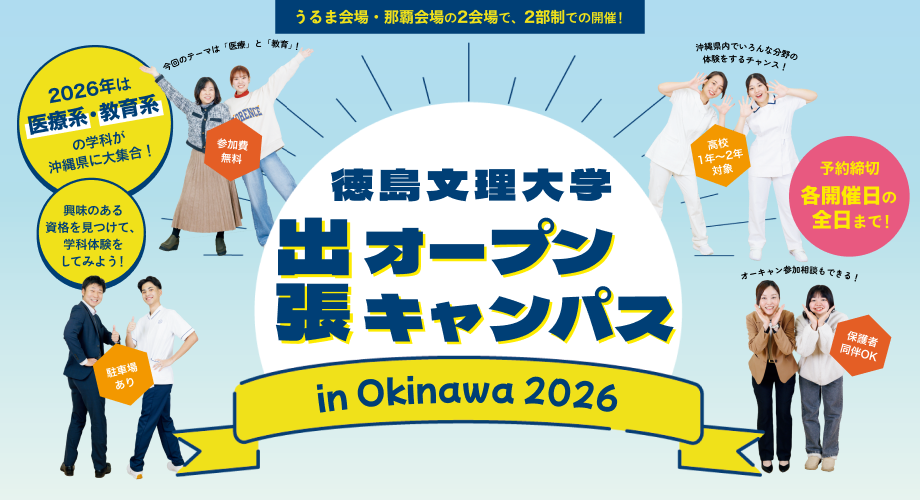 出張オープンキャンパスin沖縄（2026年6月・8月）
