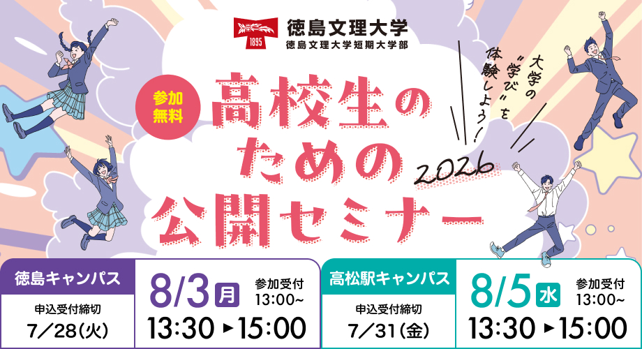 高校生のための公開セミナー2026