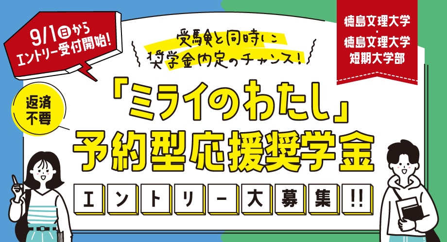 「ミライのわたし」予約型応援奨学金