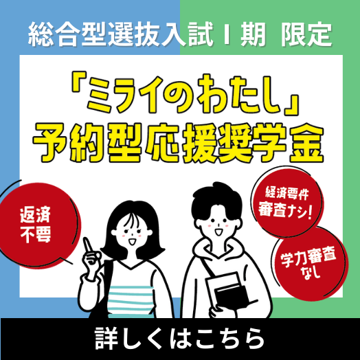 「ミライのわたし」予約型応援奨学金