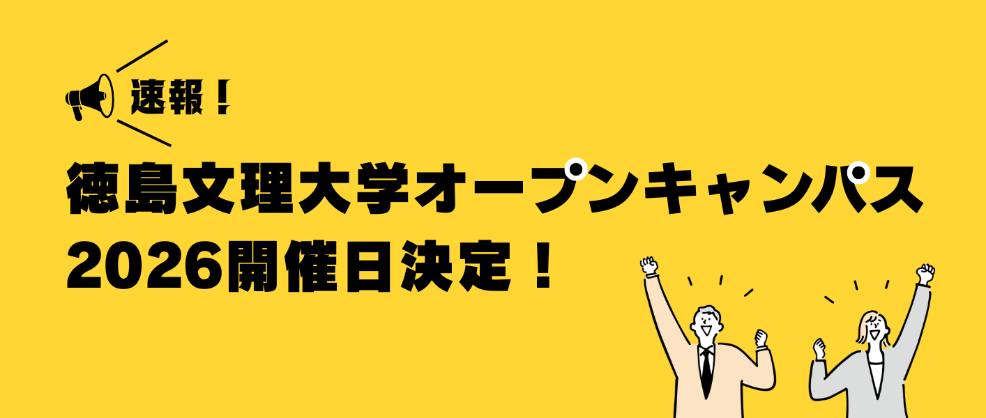 2026年オープンキャンパス開催日が決定しました!