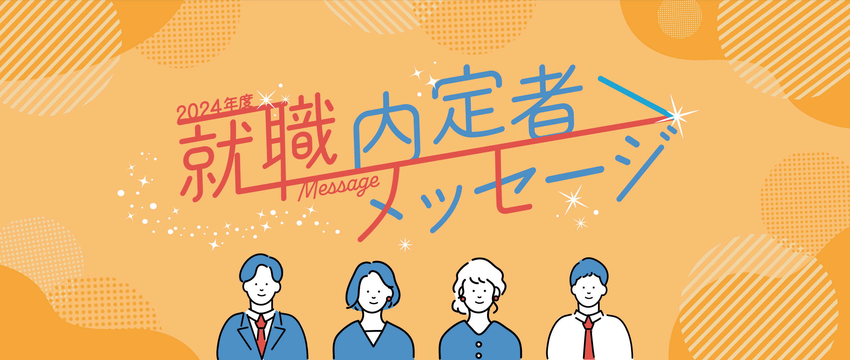 就職内定者メッセージ