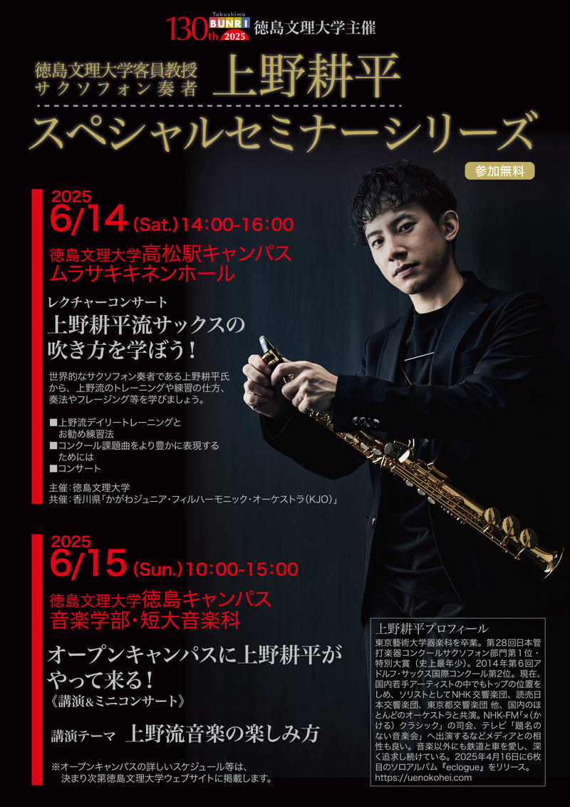 🎷 世界的サックス奏者・上野耕平氏によるスペシャルセミナー開催！【6/15 徳島キャンパス】