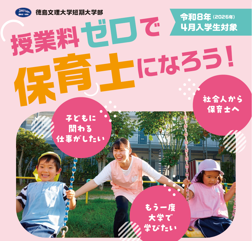 【令和8年度募集】入学金・授業料ゼロで短期大学部保育科で保育士をめざそう！ 