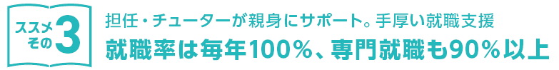 就職率は毎年100％！専門就職も90％以上！