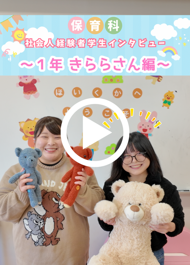 社会人経験者保育学生きららさん編