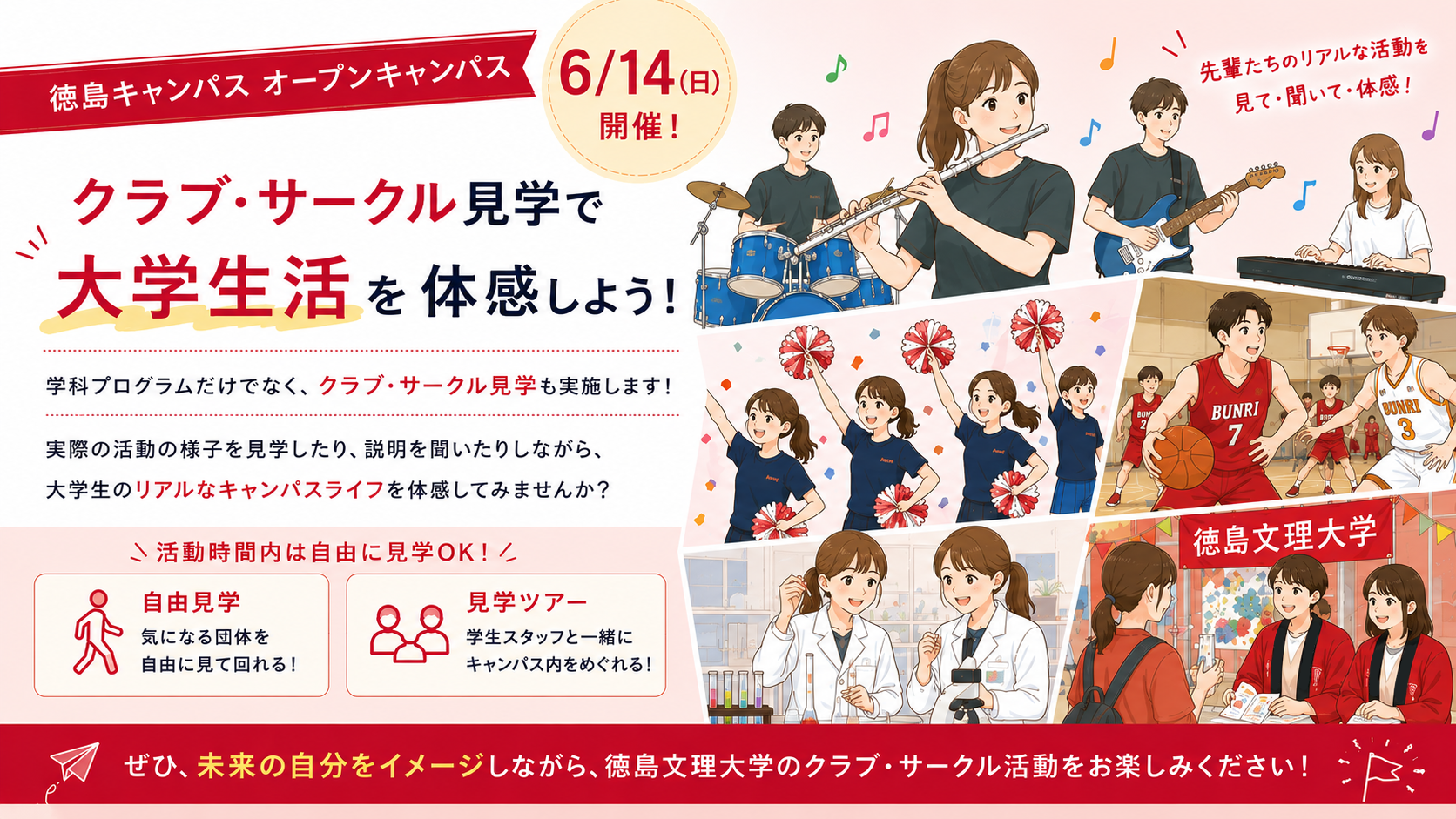 【6月14日（日）限定】オープンキャンパスでクラブ・サークルを見学しよう！